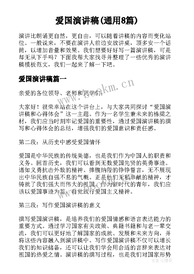 爱国演讲稿(通用8篇)