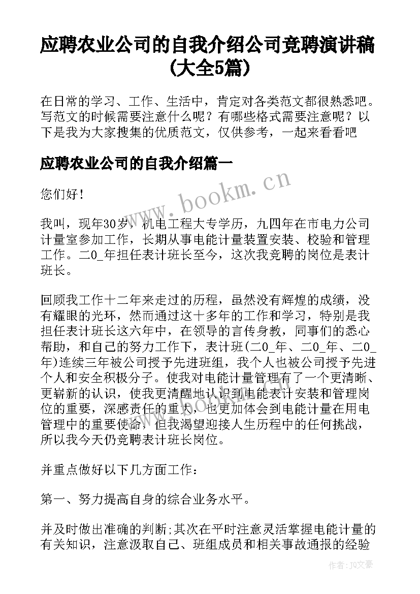 应聘农业公司的自我介绍 公司竞聘演讲稿(大全5篇)