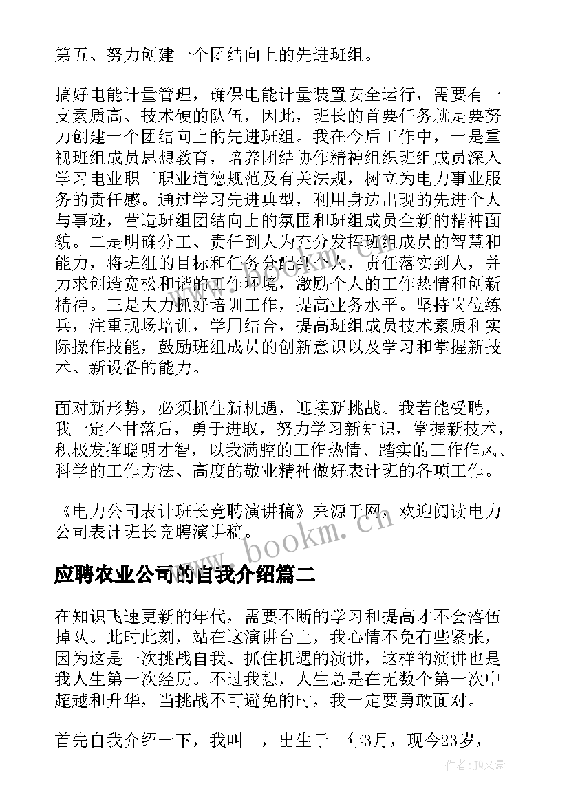 应聘农业公司的自我介绍 公司竞聘演讲稿(大全5篇)