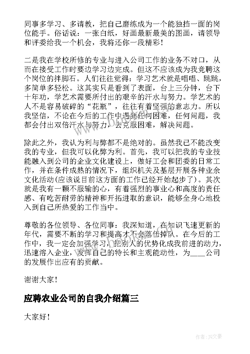 应聘农业公司的自我介绍 公司竞聘演讲稿(大全5篇)