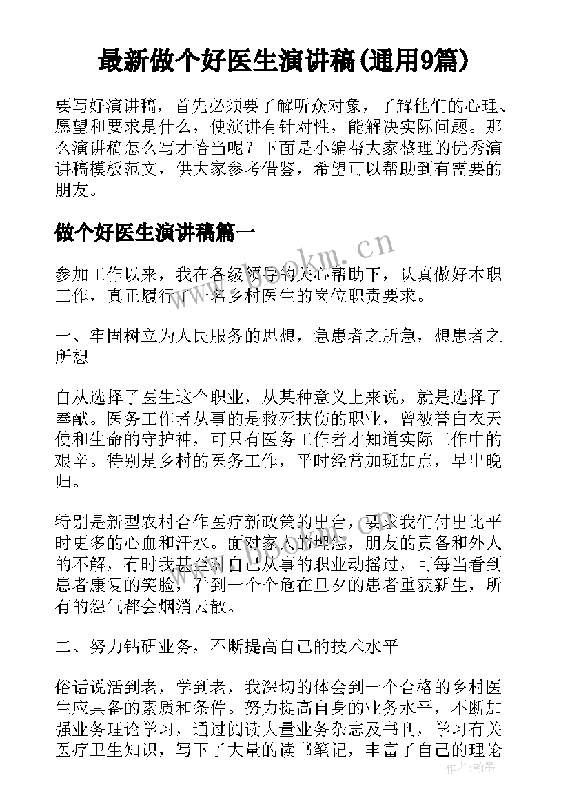 最新做个好医生演讲稿(通用9篇)