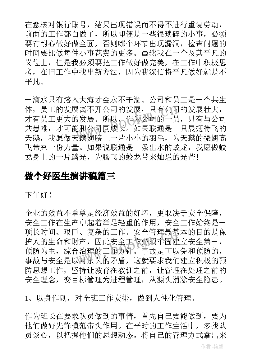 最新做个好医生演讲稿(通用9篇)