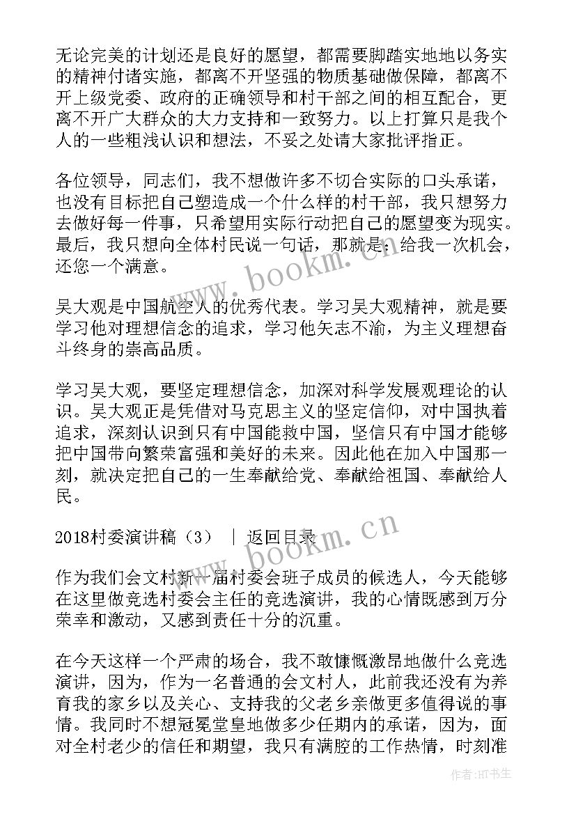 最新争选村委演讲稿三分钟(优秀5篇)