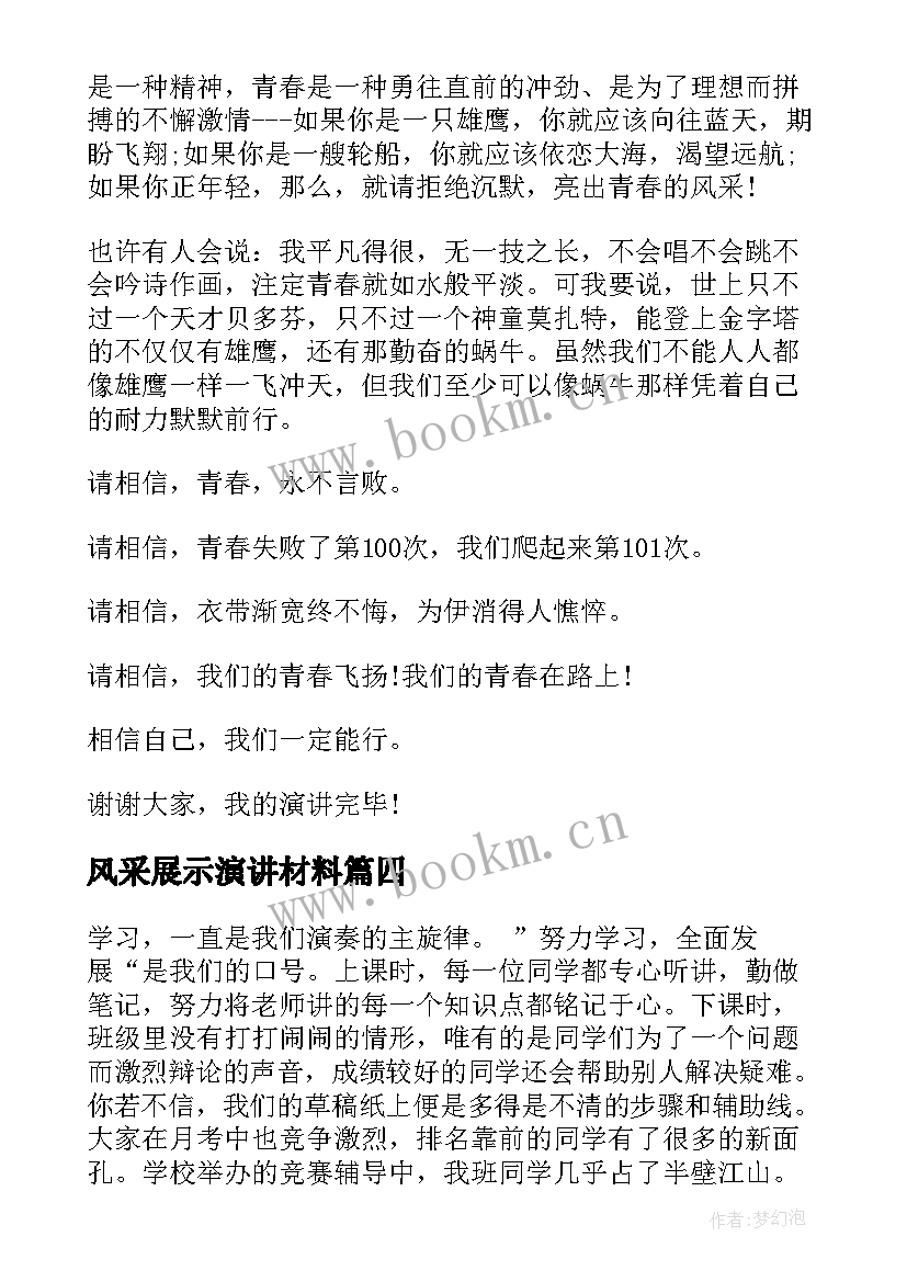 风采展示演讲材料(精选6篇)