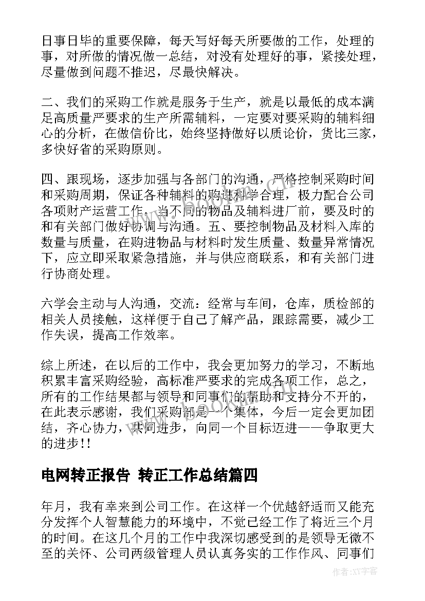 最新电网转正报告 转正工作总结(优质7篇)