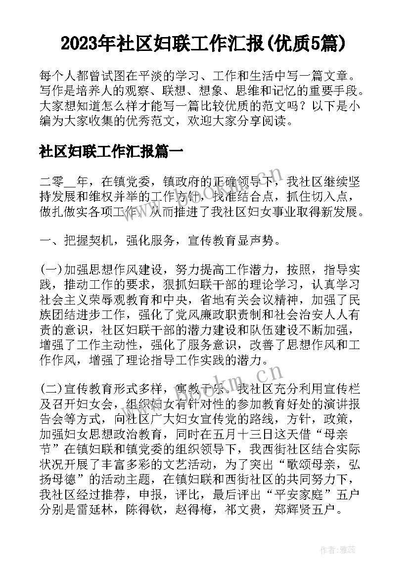 2023年社区妇联工作汇报(优质5篇)