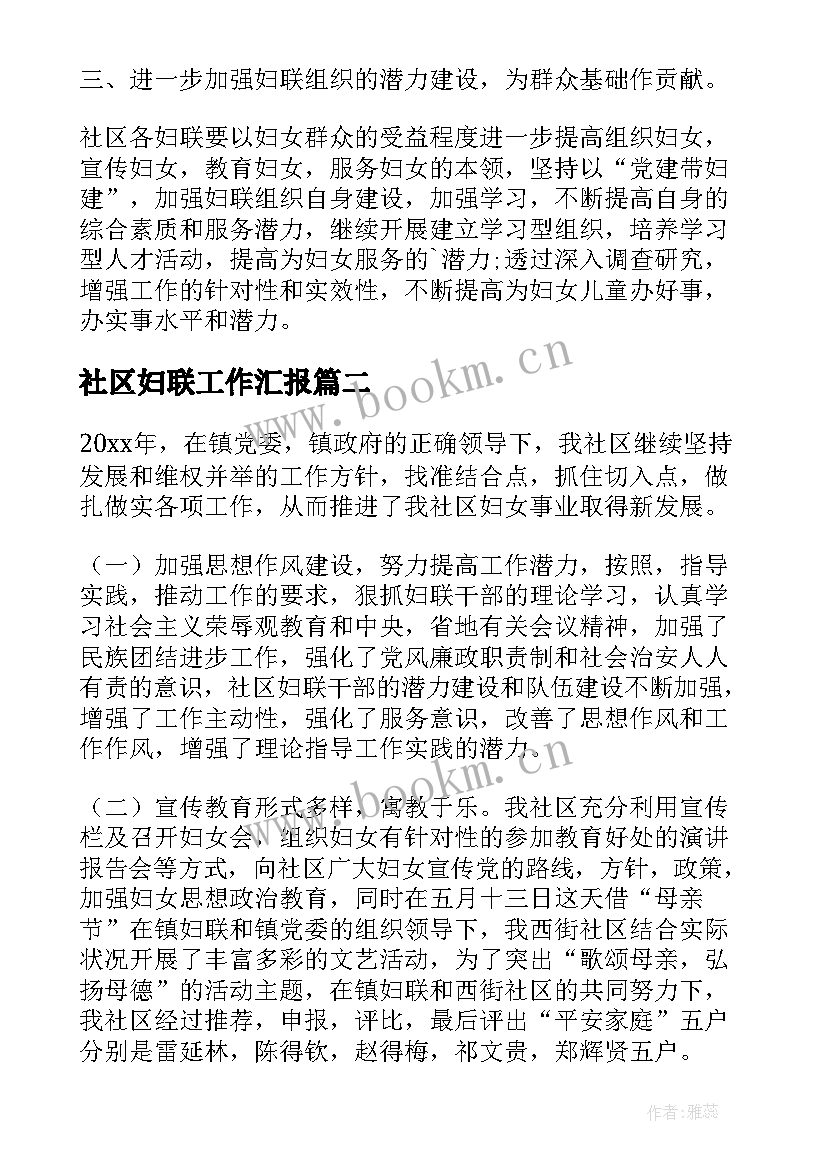 2023年社区妇联工作汇报(优质5篇)