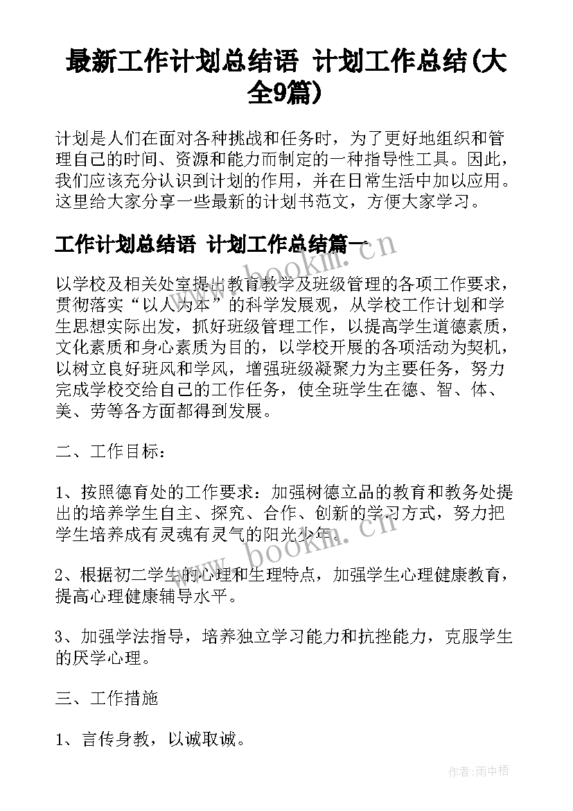 最新工作计划总结语 计划工作总结(大全9篇)