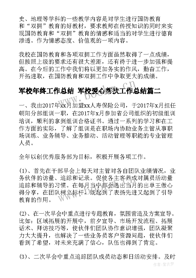 2023年军校年终工作总结 军校爱心帮扶工作总结(优秀8篇)