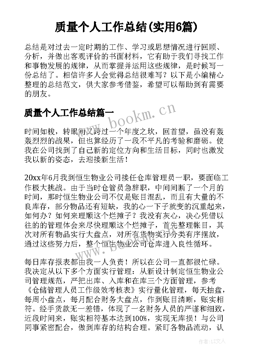 质量个人工作总结(实用6篇)