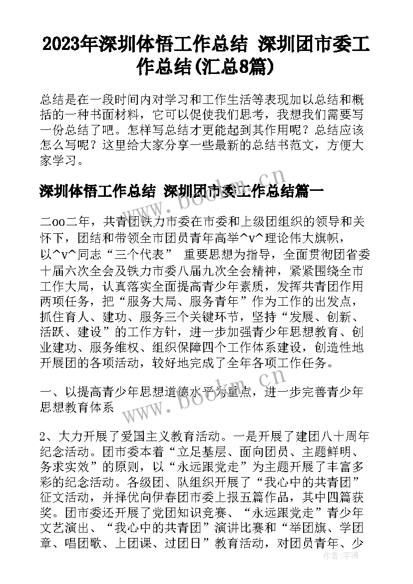 2023年深圳体悟工作总结 深圳团市委工作总结(汇总8篇)