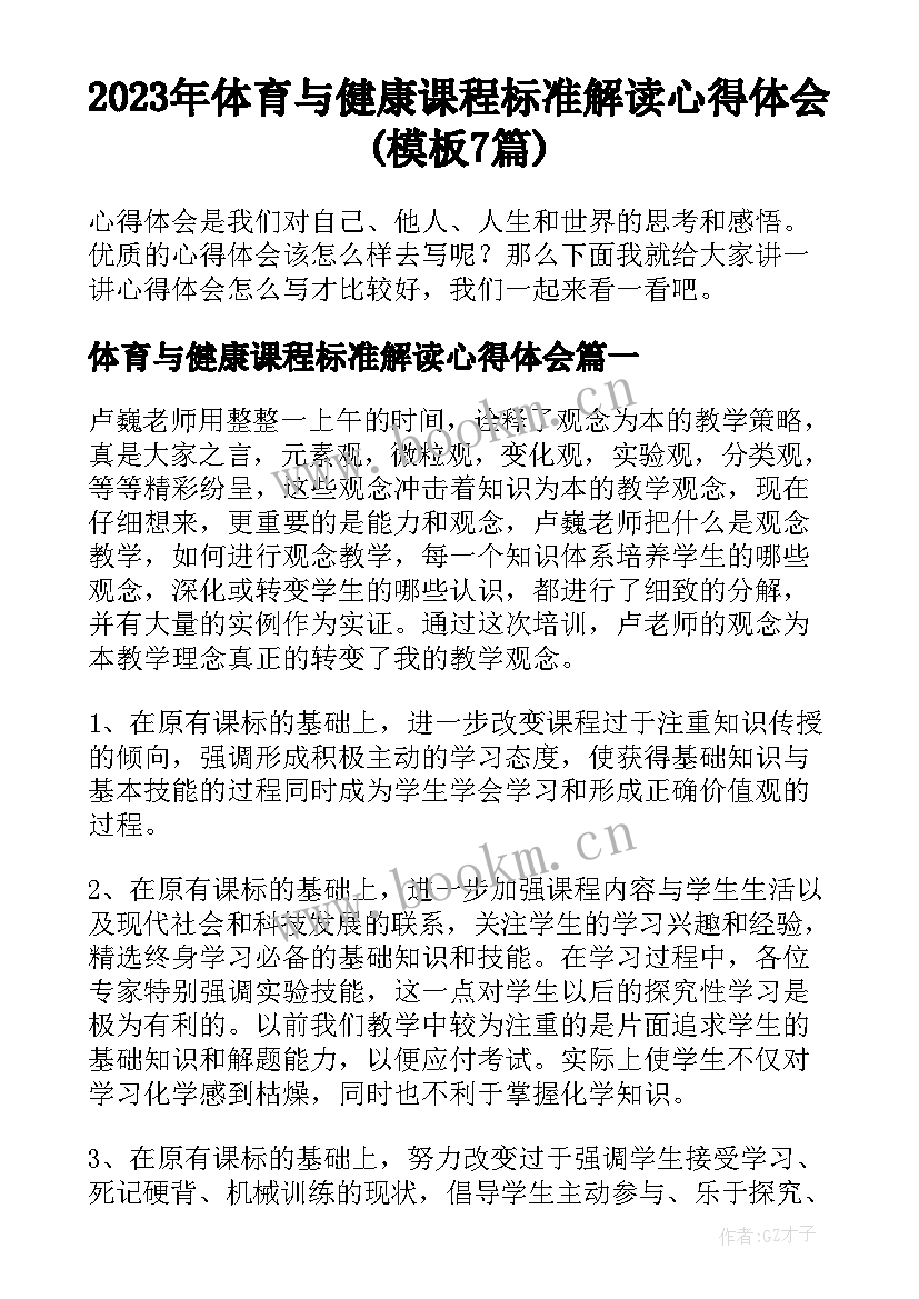 2023年体育与健康课程标准解读心得体会(模板7篇)