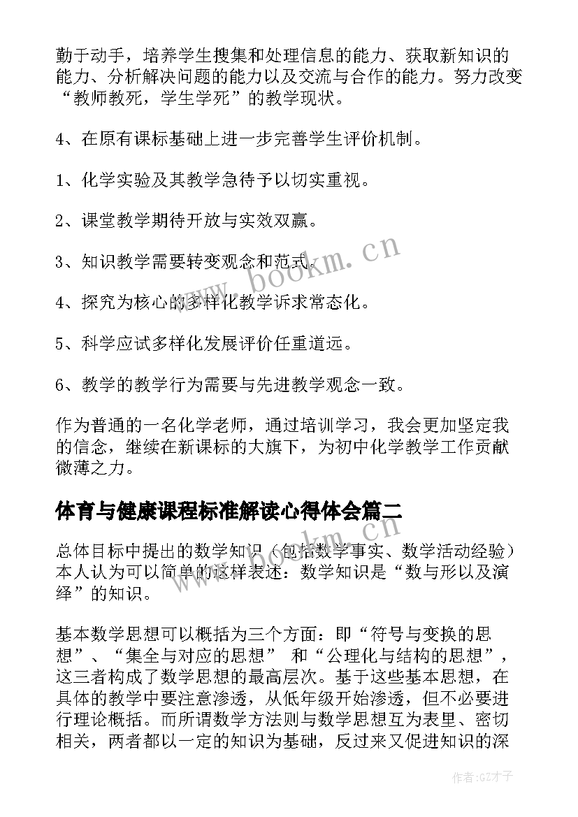 2023年体育与健康课程标准解读心得体会(模板7篇)