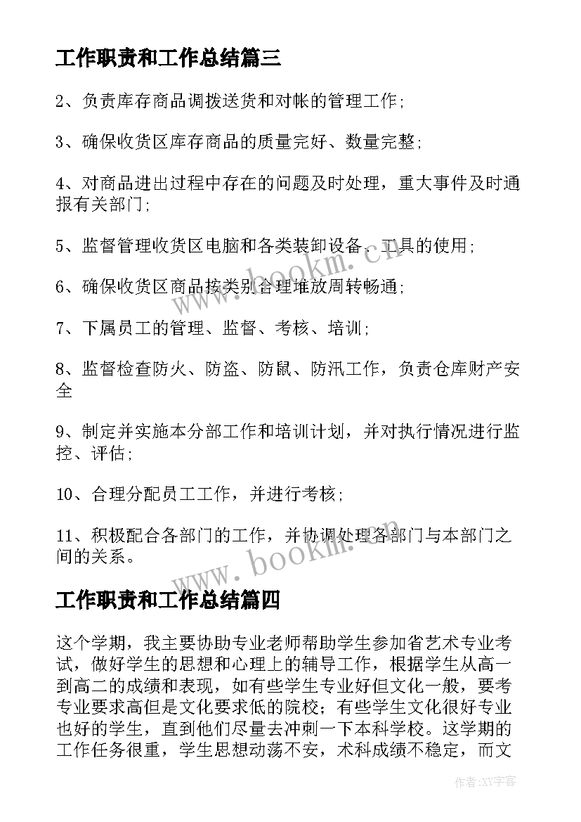 2023年工作职责和工作总结(通用7篇)