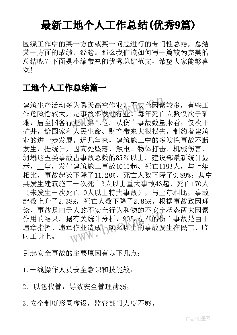 最新工地个人工作总结(优秀9篇)