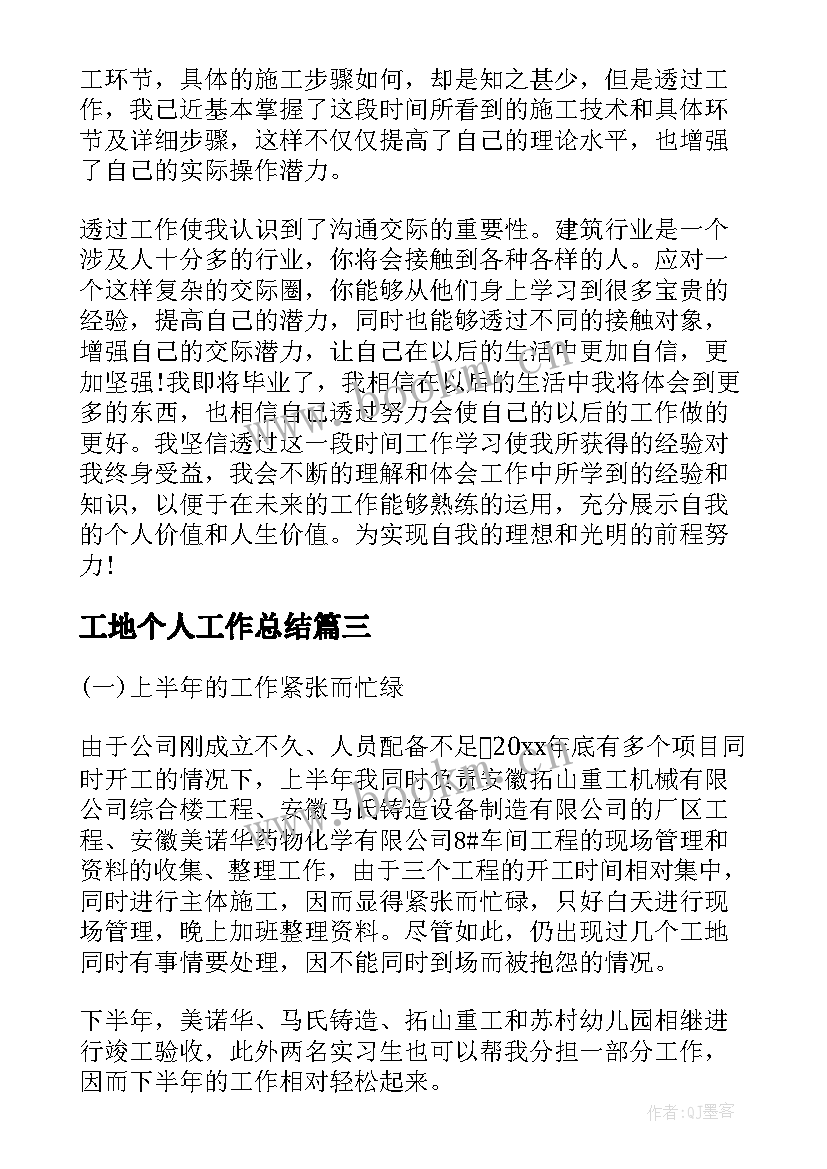 最新工地个人工作总结(优秀9篇)