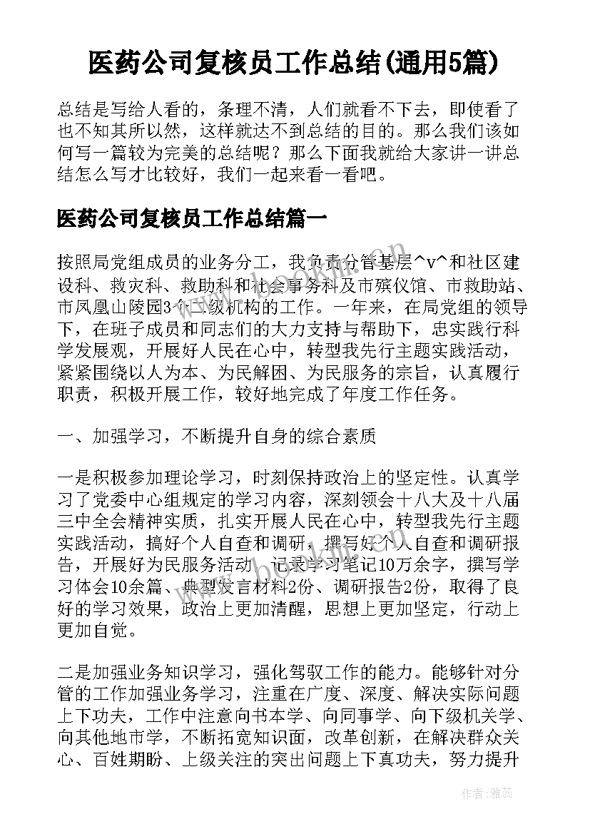 医药公司复核员工作总结(通用5篇)