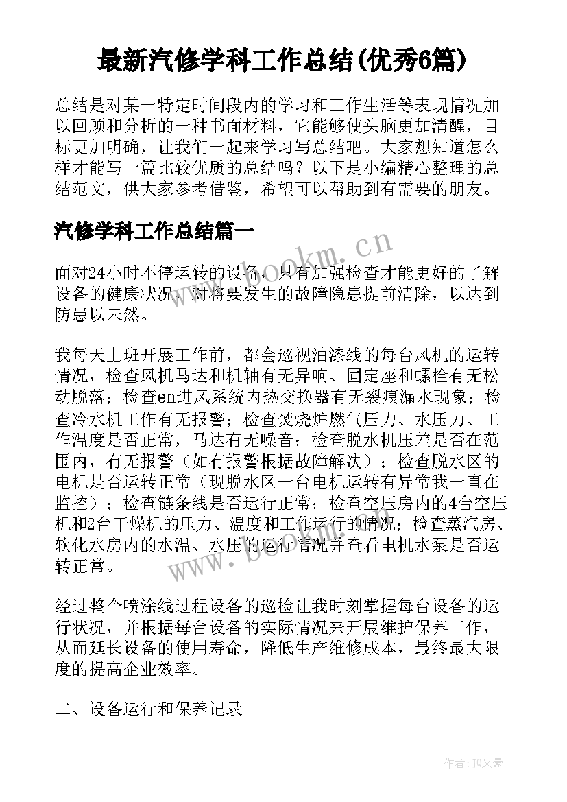 最新汽修学科工作总结(优秀6篇)