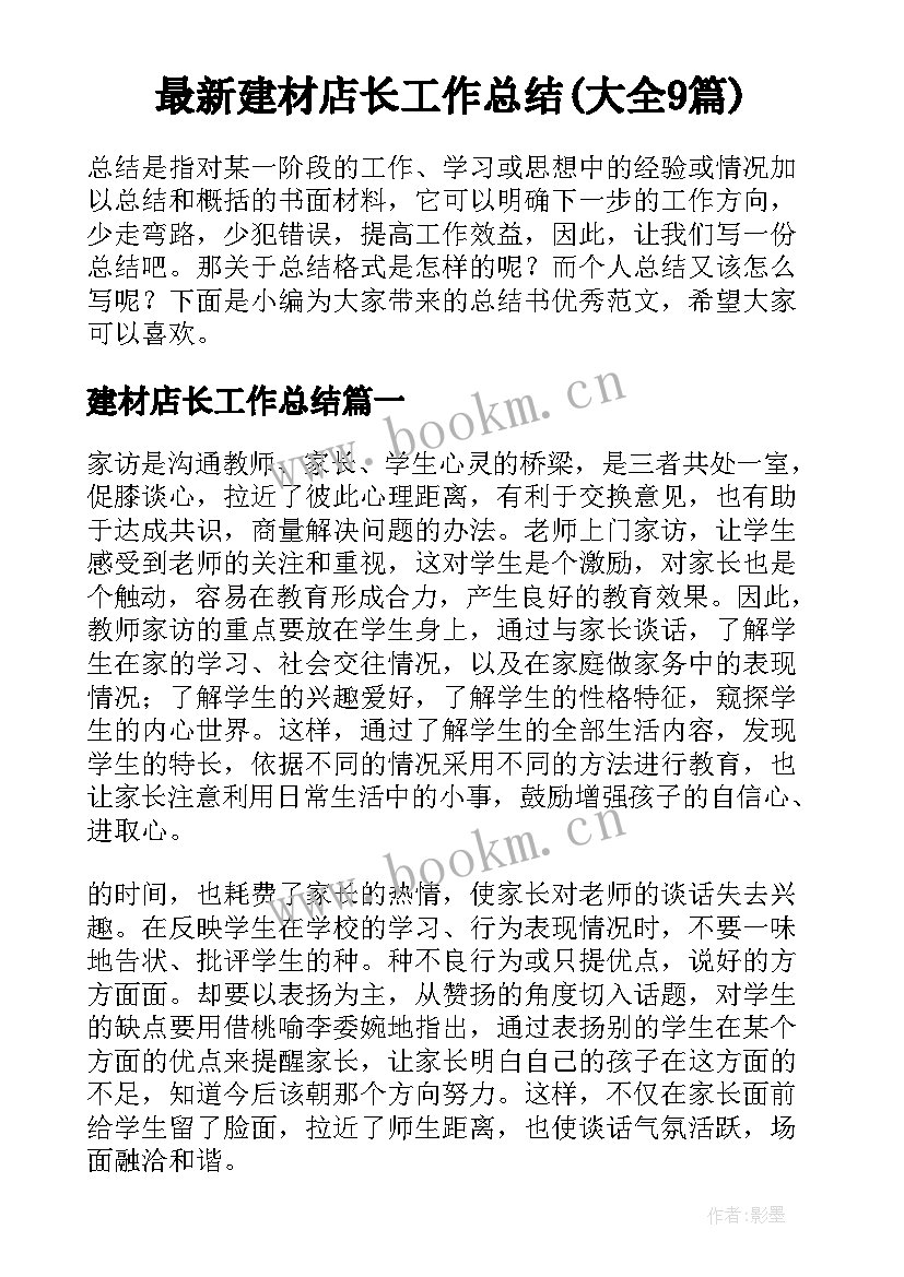 最新建材店长工作总结(大全9篇)