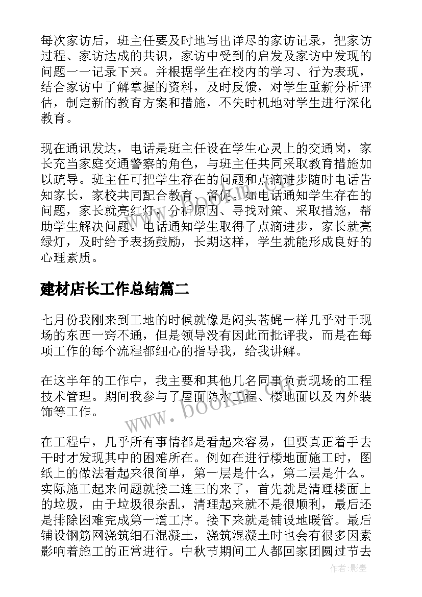 最新建材店长工作总结(大全9篇)