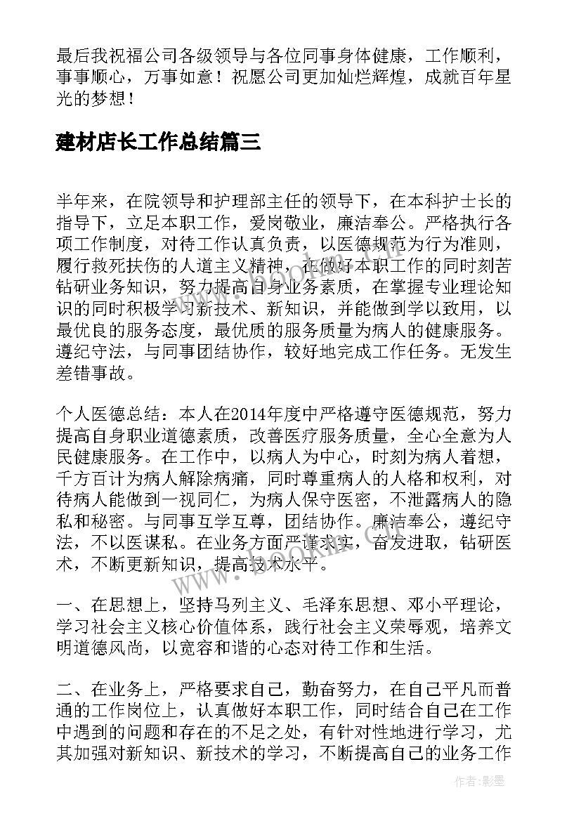 最新建材店长工作总结(大全9篇)