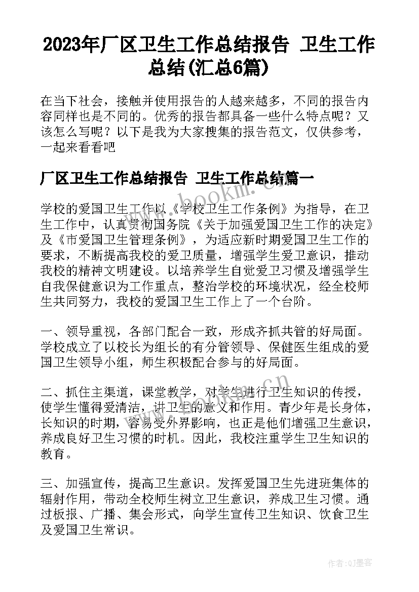 2023年厂区卫生工作总结报告 卫生工作总结(汇总6篇)