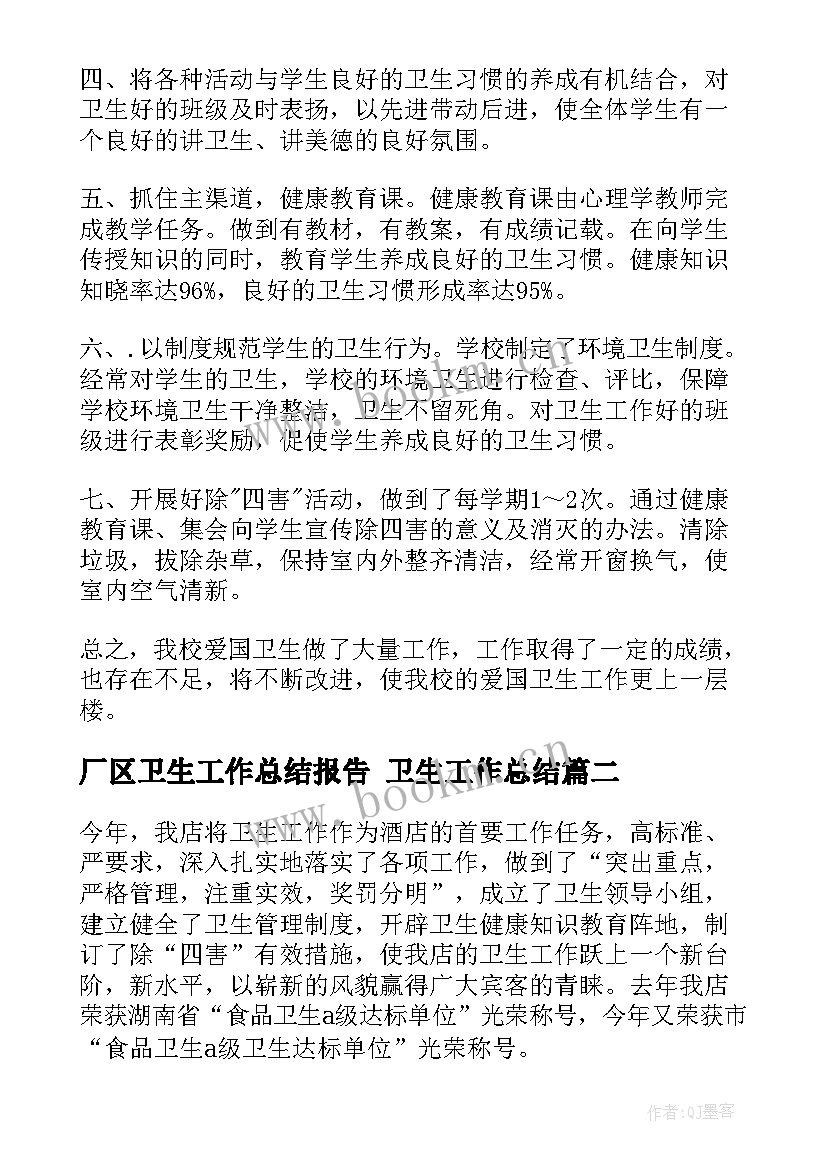 2023年厂区卫生工作总结报告 卫生工作总结(汇总6篇)