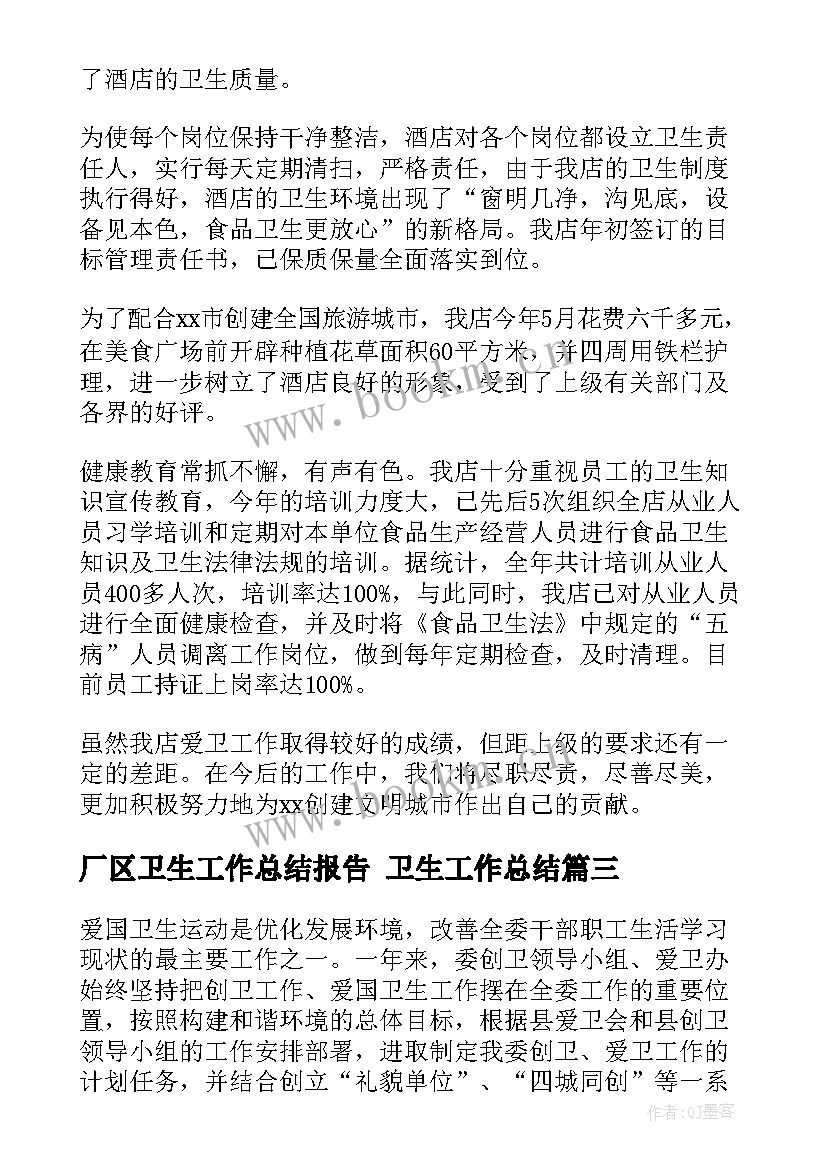 2023年厂区卫生工作总结报告 卫生工作总结(汇总6篇)