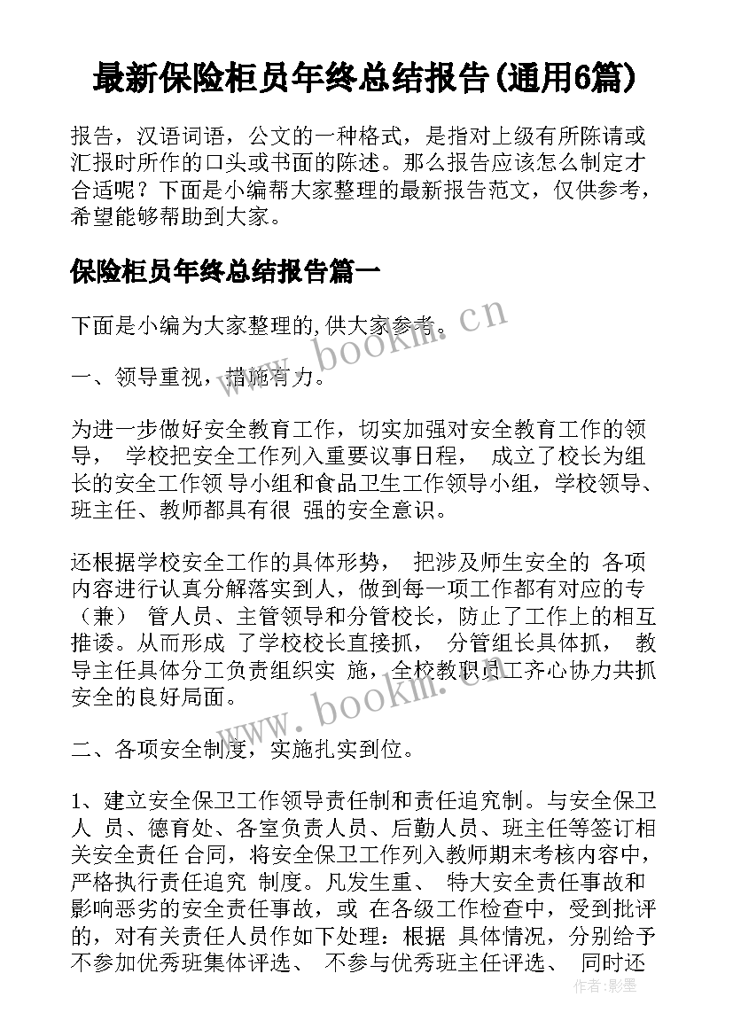 最新保险柜员年终总结报告(通用6篇)