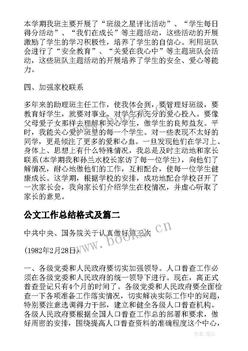 2023年公文工作总结格式及(精选8篇)