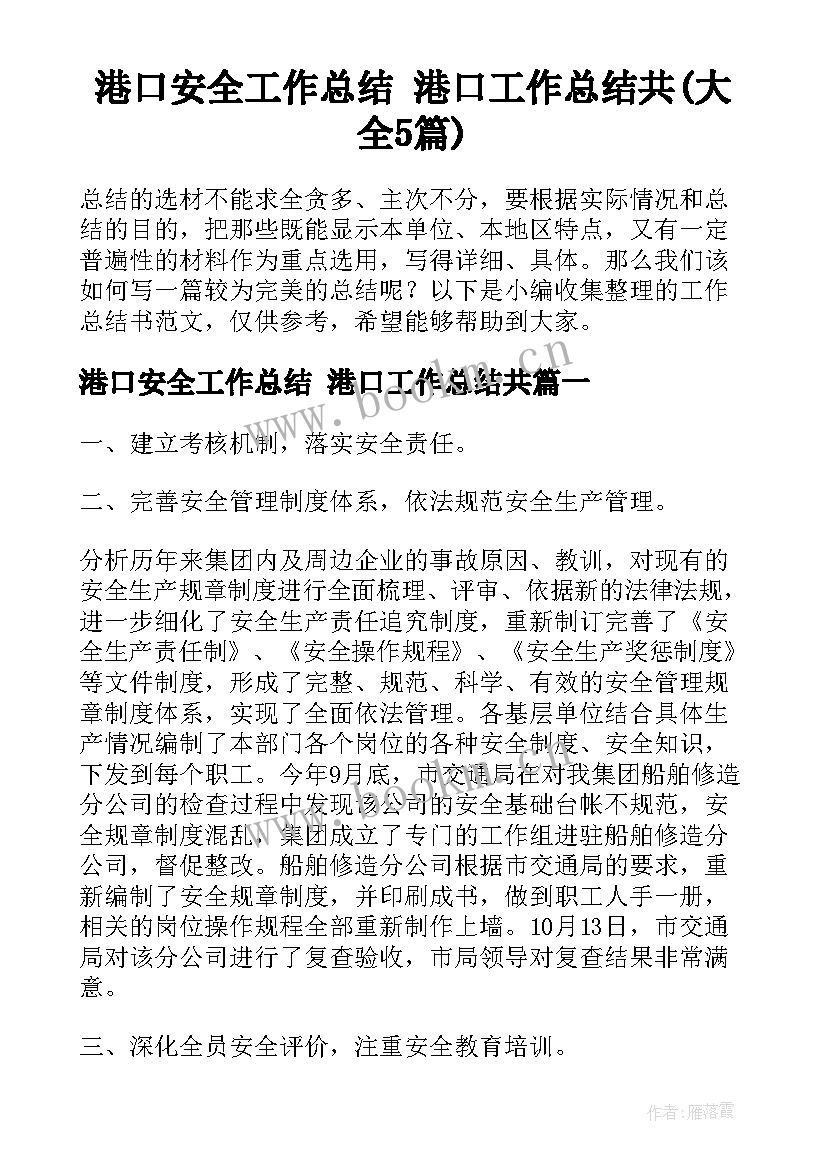 港口安全工作总结 港口工作总结共(大全5篇)