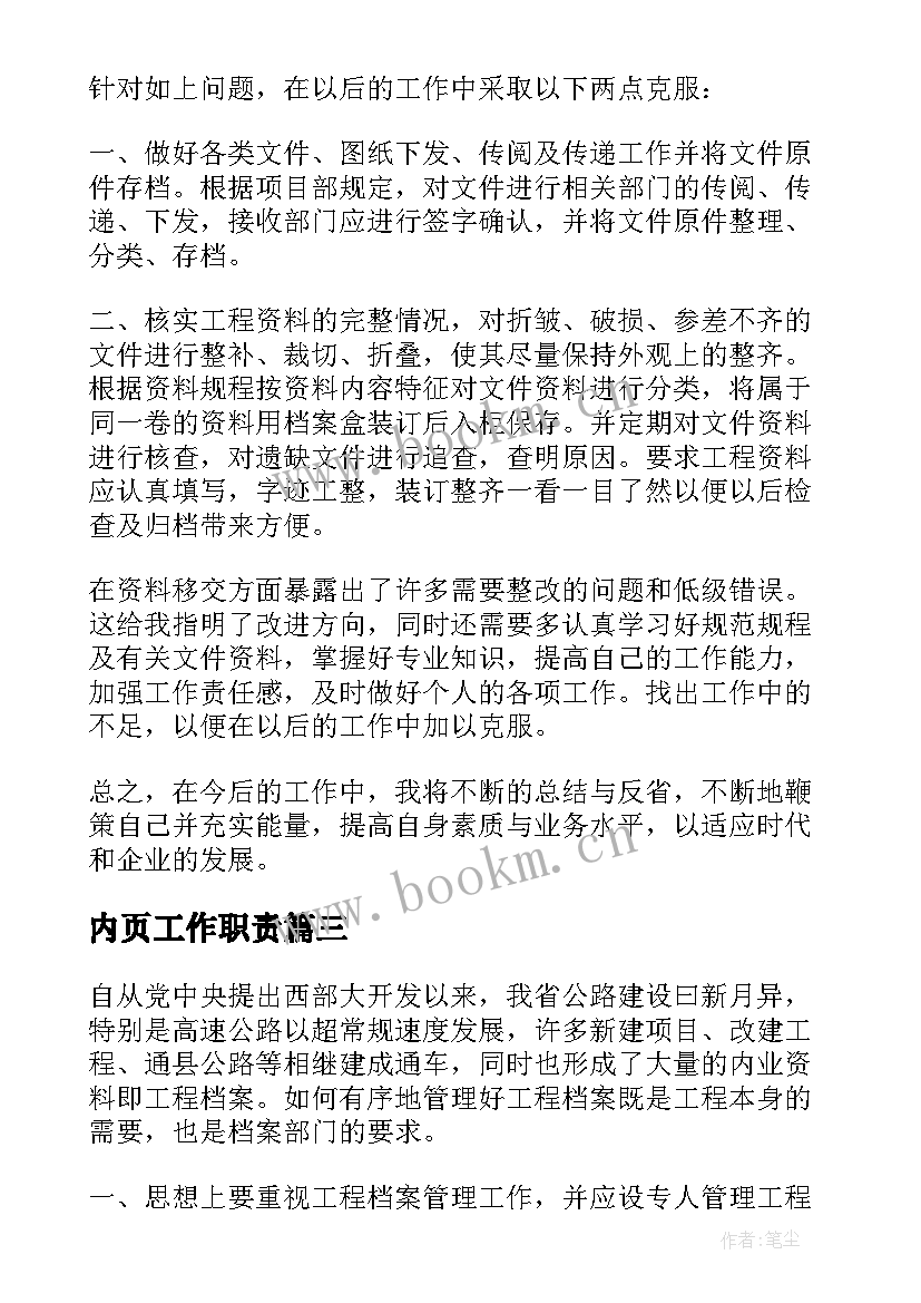 内页工作职责(优秀10篇)