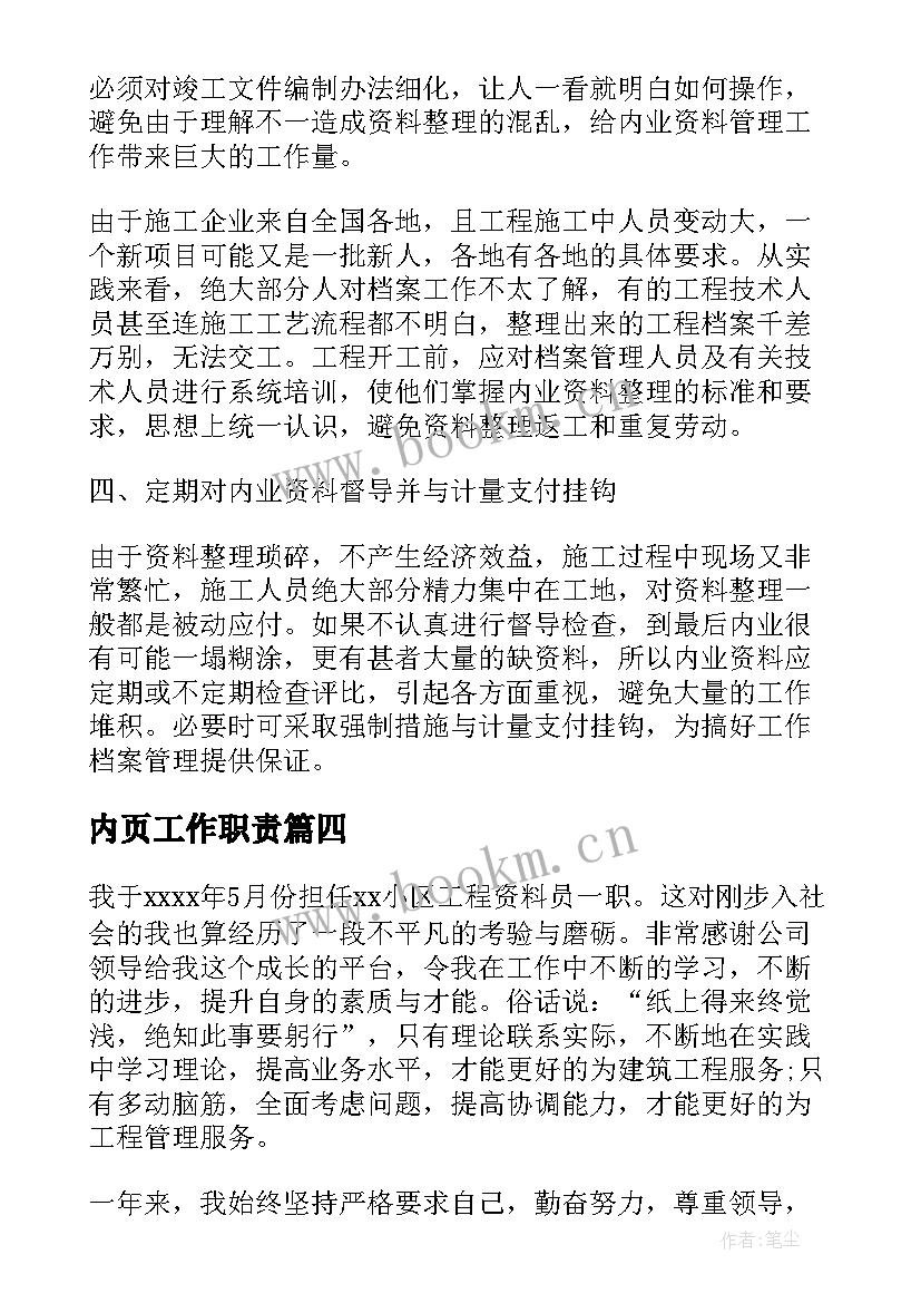 内页工作职责(优秀10篇)