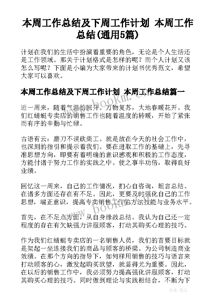 本周工作总结及下周工作计划 本周工作总结(通用5篇)