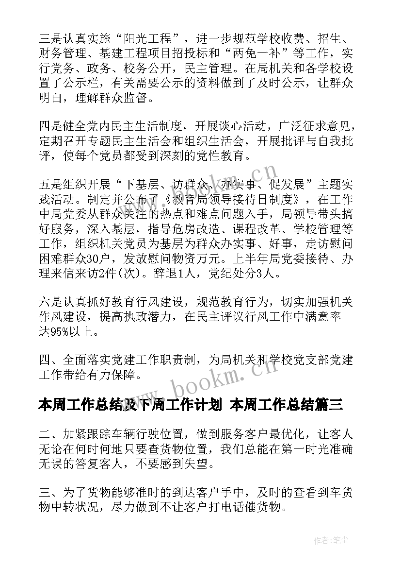 本周工作总结及下周工作计划 本周工作总结(通用5篇)