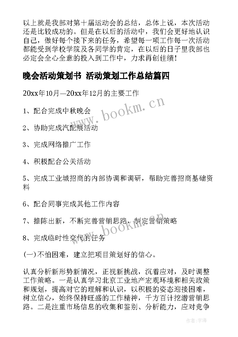 2023年晚会活动策划书 活动策划工作总结(精选6篇)