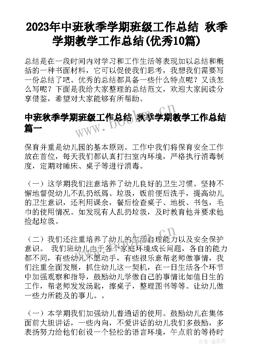 2023年中班秋季学期班级工作总结 秋季学期教学工作总结(优秀10篇)