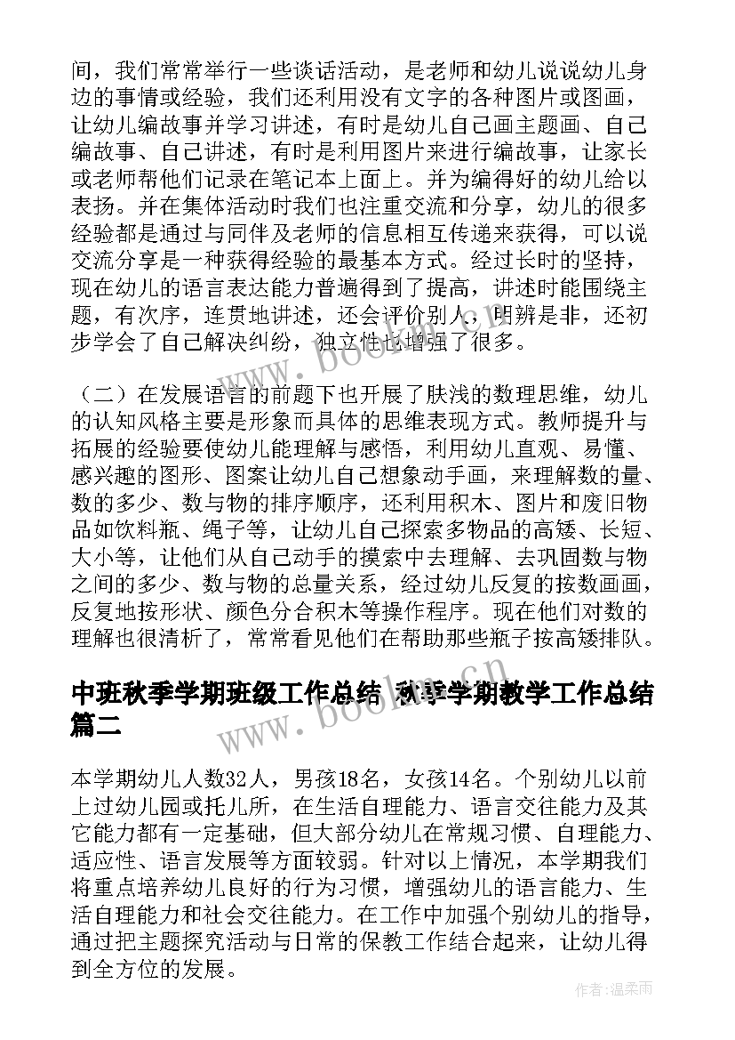 2023年中班秋季学期班级工作总结 秋季学期教学工作总结(优秀10篇)