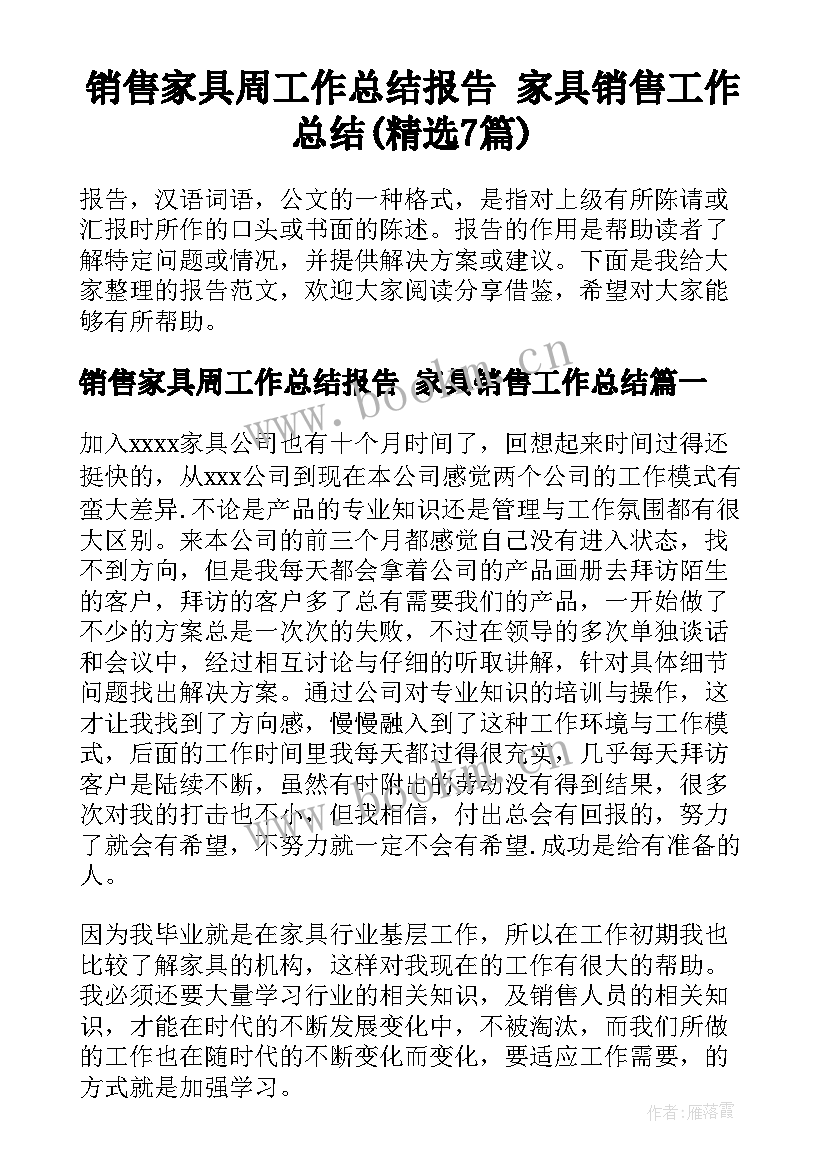 销售家具周工作总结报告 家具销售工作总结(精选7篇)