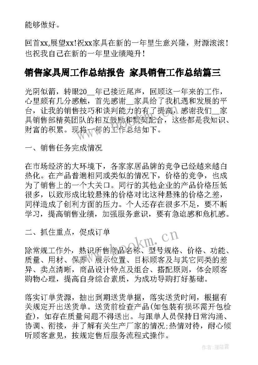 销售家具周工作总结报告 家具销售工作总结(精选7篇)