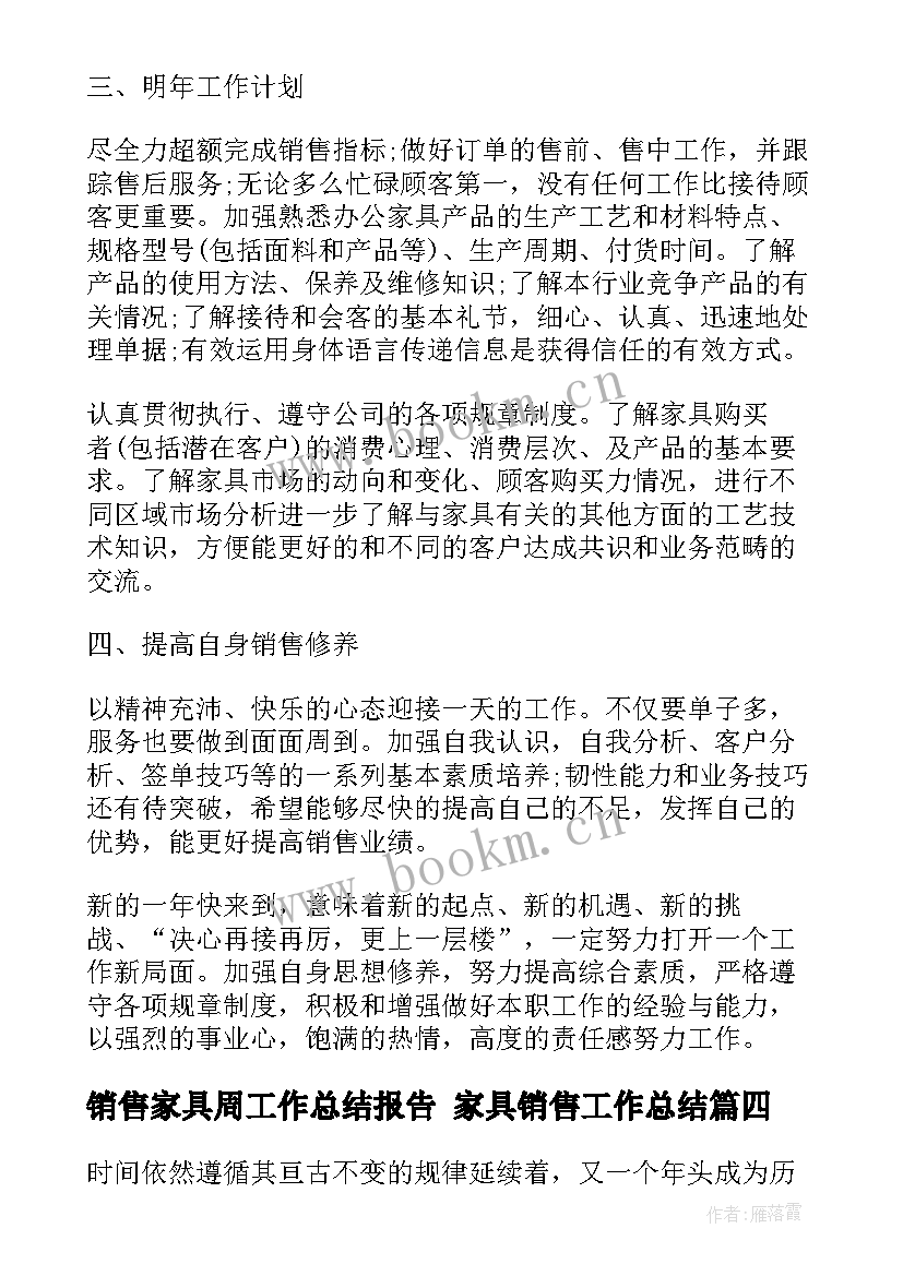 销售家具周工作总结报告 家具销售工作总结(精选7篇)