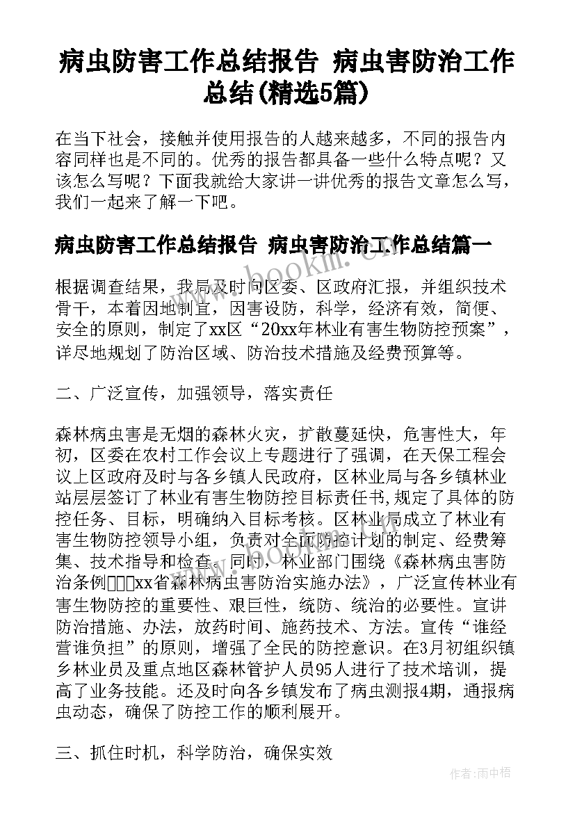 病虫防害工作总结报告 病虫害防治工作总结(精选5篇)