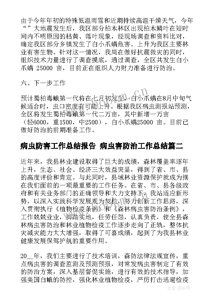 病虫防害工作总结报告 病虫害防治工作总结(精选5篇)