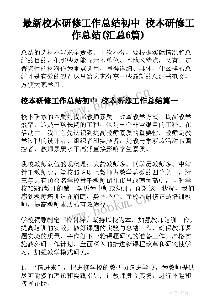 最新校本研修工作总结初中 校本研修工作总结(汇总6篇)