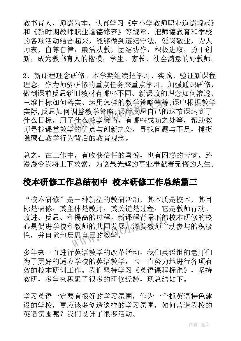 最新校本研修工作总结初中 校本研修工作总结(汇总6篇)