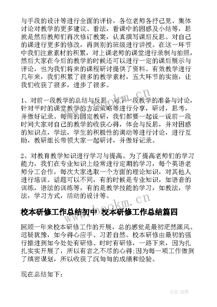 最新校本研修工作总结初中 校本研修工作总结(汇总6篇)