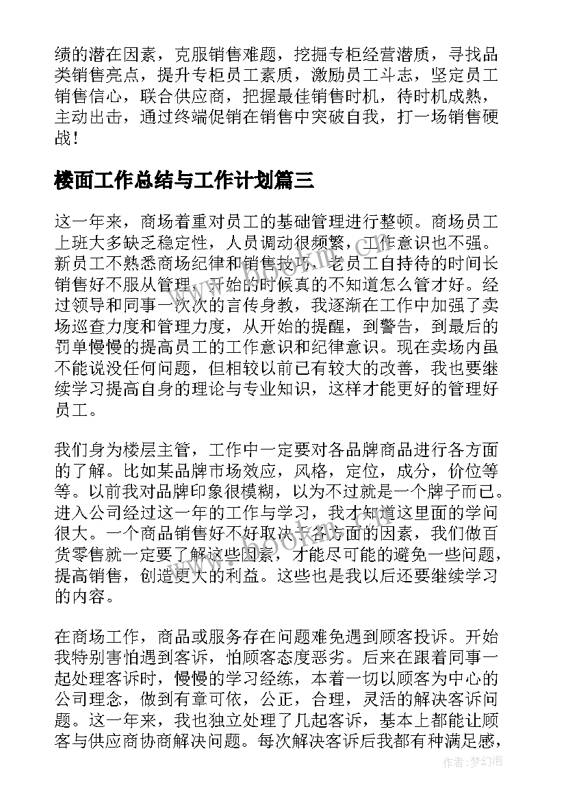 楼面工作总结与工作计划(实用5篇)