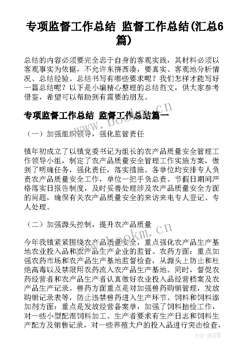 专项监督工作总结 监督工作总结(汇总6篇)