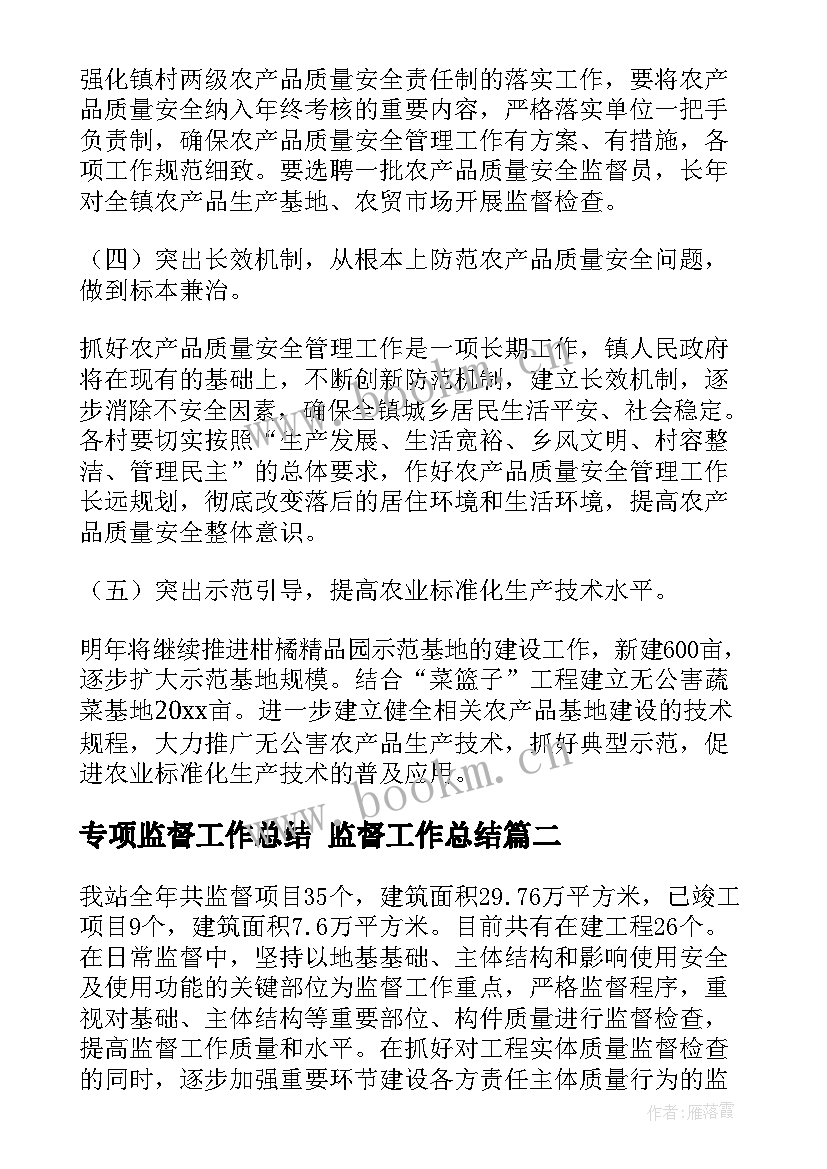 专项监督工作总结 监督工作总结(汇总6篇)