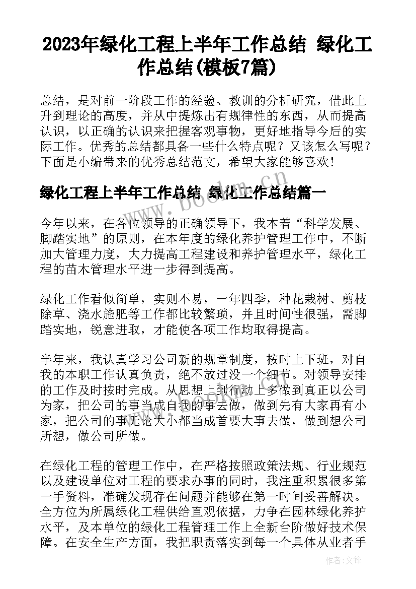 2023年绿化工程上半年工作总结 绿化工作总结(模板7篇)